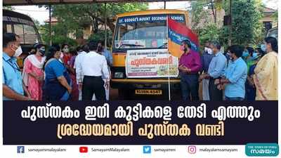 പുസ്തകം ഇനി കുട്ടികളെ തേടി എത്തും; ശ്രദ്ധേയമായി പുസ്തക വണ്ടി