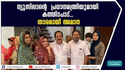 ന്യൂസിലാന്‍റ്  പ്രധാനമന്ത്രിയുമായി കത്തിടപാട്... താരമായി അമാന