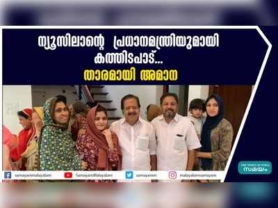 ന്യൂസിലാന്‍റ്  പ്രധാനമന്ത്രിയുമായി കത്തിടപാട്... താരമായി അമാന