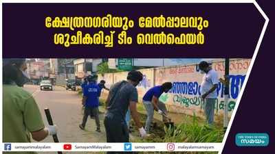 ക്ഷേത്രനഗരിയും മേല്‍പ്പാലവും ശുചീകരിച്ച് ടീം വെല്‍ഫെയര്‍ 