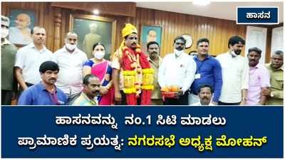 ಹಾಸನವನ್ನು ನಂ.1 ಸಿಟಿ ಮಾಡಲು ಪ್ರಾಮಾಣಿಕ ಪ್ರಯತ್ನ; ನೂತನ ನಗರಸಭೆ ಅಧ್ಯಕ್ಷ ಪಣ