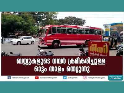 ബസ്സുകളുടെ നമ്പർ ക്രമീകരിച്ചുള്ള ഓട്ടം താളം തെറ്റുന്നു, വീഡിയോ കാണാം