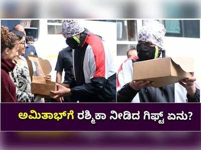 ಬಿಗ್‌ ಬಿ ಅಮಿತಾಭ್ ಬಚ್ಚನ್‌ಗೆ ಸರ್ಪ್ರೈಸ್‌ ಗಿಫ್ಟ್ ನೀಡಿದ ನ್ಯಾಷನಲ್ ಕ್ರಶ್ ರಶ್ಮಿಕಾ ಮಂದಣ್ಣ