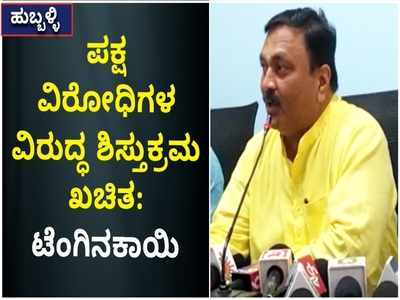 ಬಿಜೆಪಿ ಎಂದಿಗೂ ಅಶಿಸ್ತನ್ನು ಸಹಿಸುವುದಿಲ್ಲ; ಪಕ್ಷ ವಿರೋಧಿಗಳ ವಿರುದ್ಧ ಶಿಸ್ತುಕ್ರಮ ಖಚಿತ: ಮಹೇಶ್ ಟೆಂಗಿನಕಾಯಿ