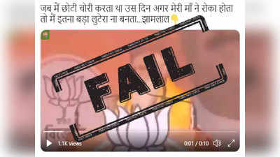 FAKE ALERT: लहानपणी चोरी करीत असल्याचे पीएम मोदींनी म्हटले नाही, सोशल मीडियावरील दावा फेक