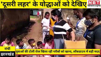 Jharkhand News : मिलिए कोरोना की दूसरी लहर से लड़ते योद्धाओं से, रांची में रोज गरीबों को खिला रहे खाना