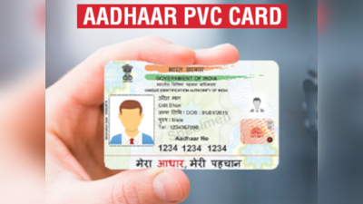 घर बैठे ऐसे मंगवाएं PVC Aadhaar Card, ATM जितना मजबूत, कटने-फटने का भी झंझट खत्म