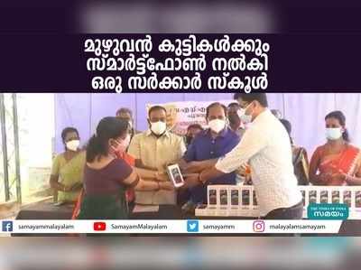 മുഴുവന്‍ കുട്ടികള്‍ക്കും സ്മാര്‍ട്ട്‌ഫോണ്‍ നല്‍കി  ഒരു സര്‍ക്കാര്‍ സ്‌കൂള്‍