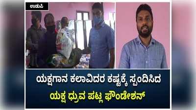 ಕೊರೊನಾ ಸಂಕಷ್ಟ: ಯಕ್ಷಗಾನ ಕಲಾವಿದರ ನೆರವಿಗೆ ಬಂದ ಯಕ್ಷ ಧ್ರುವ ಪಟ್ಲ ಫೌಂಡೇಶನ್; ಆಹಾರ ಕಿಟ್ ವಿತರಣೆ