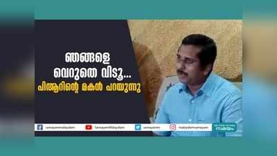 ഞങ്ങളെ വെറുതെ വിടൂ... പിആറിൻ്റെ മകൻ പറയുന്നു, വീഡിയോ കാണാം