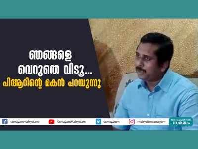 ഞങ്ങളെ വെറുതെ വിടൂ... പിആറിൻ്റെ മകൻ പറയുന്നു, വീഡിയോ കാണാം