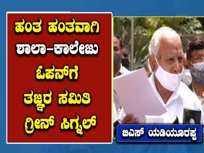 ಹಂತ ಹಂತವಾಗಿ ಶಾಲಾ -ಕಾಲೇಜು ತೆರೆಯಲು ತಜ್ಞರ ಸಮಿತಿ ಸೂಚನೆ: ಸಿಎಂ ಬಿಎಸ್‌ ಯಡಿಯೂರಪ್ಪ