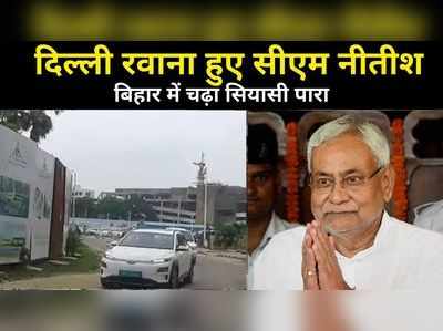 Bihar News: मोदी कैबिनेट के विस्तार की चर्चा...दिल्ली रवाना हुए सीएम नीतीश, देखिए VIDEO
