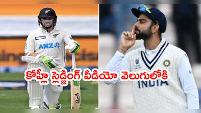 WTC Finalలో నోరుజారిన కోహ్లీ.. ఓపెనర్‌పై స్లెడ్జింగ్ వీడియో వెలుగులోకి