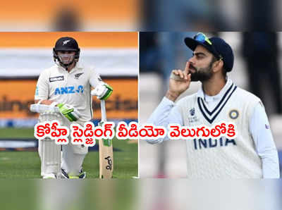 WTC Finalలో నోరుజారిన కోహ్లీ.. ఓపెనర్‌పై స్లెడ్జింగ్ వీడియో వెలుగులోకి