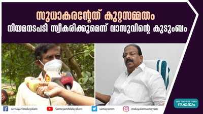 സുധാകരന്‍റേത് കുറ്റസമ്മതം; നിയമനടപടി സ്വീകരിക്കുമെന്ന് വാസുവിന്‍റെ കുടുംബം