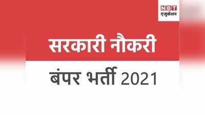 NHM UP Jobs 2021: यूपी में सरकारी नौकरी पाने का मौका, CHO पदों पर निकलीं हजारों वैकेंसी, देखें डिटेल्स