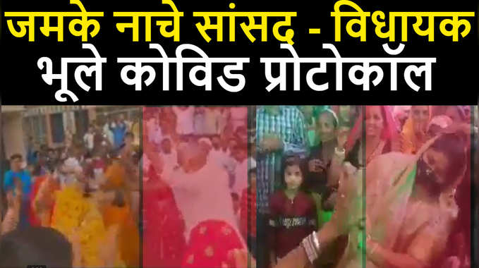 Viral video Rajasthan : जमके नाचे सांसद - विधायक, महिलाओं के बीच लगाए ठुमके, भूले कोविड गाइड लाइन