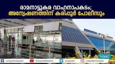 രാമനാട്ടുകര വാഹനാപകടം; അന്വേഷണത്തിന് കരിപ്പൂര്‍ പോലീസും