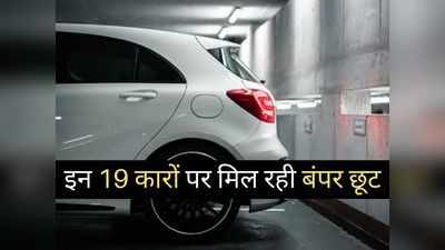Maruti, Tata और Mahindra की गाड़ियों पर मिल रहा बंपर डिस्काउंट, 3.01 लाख रुपये तक की होगी बचत