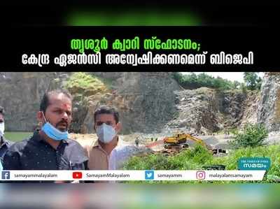 തൃശൂര്‍ ക്വാറി സ്‌ഫോടനം; കേന്ദ്ര ഏജന്‍സി അന്വേഷിക്കണമെന്ന് ബിജെപി