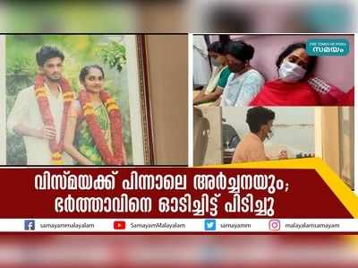 വിസ്മയക്ക് പിന്നാലെ അര്‍ച്ചനയും; ഭര്‍ത്താവിനെ ഓടിച്ചിട്ട് പിടിച്ചു