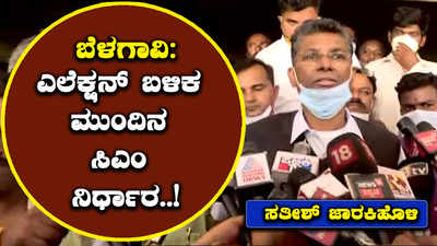 ಬೆಳಗಾವಿ: ಎಲೆಕ್ಷನ್‌ ಬಳಿಕ ಮುಂದಿನ ಸಿಎಂ ನಿರ್ಧಾರ ಎಂದ ಸತೀಶ್‌ ಜಾರಕಿಹೊಳಿ