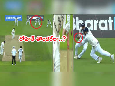 Rohit Sharma తొందరపాటు.. పుజారా పట్టాల్సిన క్యాచ్ కోసం వెళ్లి