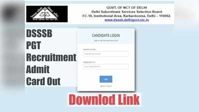 DSSSB PGT Teacher jobs: दिल्ली में पीजीटी शिक्षक भर्ती के एडमिड कार्ड जारी, ये है डायरेक्ट लिंक
