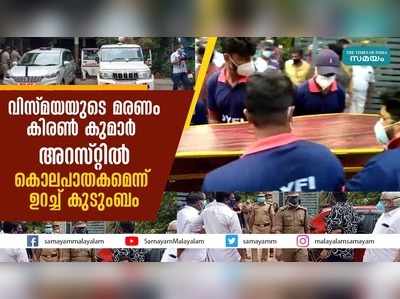 വിസ്മയയുടെ മരണം: കിരൺ കുമാ‍ര്‍ അറസ്റ്റിൽ; കൊലപാതകമെന്ന് ഉറച്ച് കുടുംബം