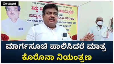 ವಿಜಯಪುರ: ಮಾರ್ಗಸೂಚಿ ಪಾಲಿಸಿದರೆ ಮಾತ್ರ ಕೊರೊನಾ ನಿಯಂತ್ರಣ