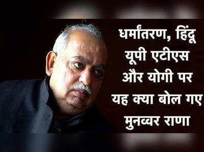 EXCLUSIVE: सिर्फ 2 सवाल...यूपी चुनाव, योगी, धर्मांतरण, मठ, हिंदू, क्या-क्या बोल गए मुनव्वर राणा