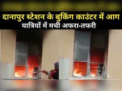Patna News: शॉर्ट सर्किट से लगी दानापुर रेलवे स्टेशन के बुकिंग काउंटर में आग, लाखों के नुकसान का अनुमान