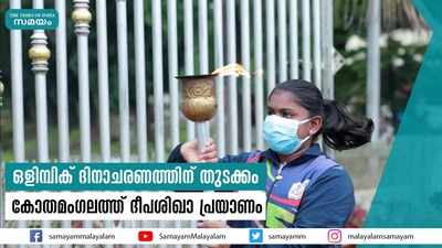 ഒളിമ്പിക് ദിനാചരണത്തിന് തുടക്കം; കോതമംഗലത്ത് ദീപശിഖാ പ്രയാണം