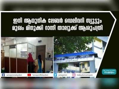 ഇനി ആധുനിക ലേബര്‍ ഡെലിവറി സ്യൂട്ടും; മുഖം മിനുക്കി റാന്നി താലൂക്ക് ആശുപത്രി