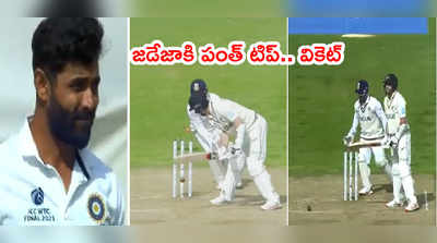 Rishabh Pant ఐడియా అదిరింది.. జడేజాకి ధోనీలా హెల్ప్