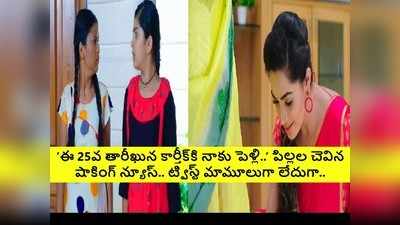 Karthika Deepam Serial ట్విస్ట్: మోనిత ప్లాన్ రివీల్.. ‘ఈ 25న నాకు కార్తీక్‌కి పెళ్లి’ వినేసిన పిల్లలు