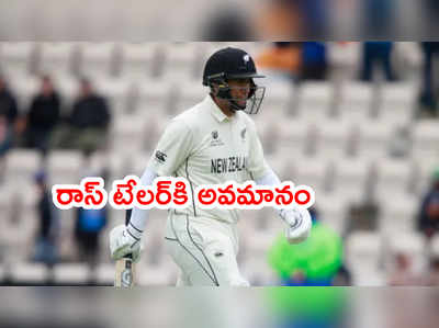 WTC Finalలో రాస్ టేలర్‌కి చేదు అనుభవం.. గ్రౌండ్ నుంచి ఇద్దరు ఔట్