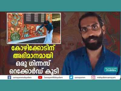 കോഴിക്കോടിന് അഭിമാനമായി ഏഷ്യാ റെക്കോർഡും നാഷണൽ റെക്കോർഡും കൂടി, വീഡിയോ കാണാം