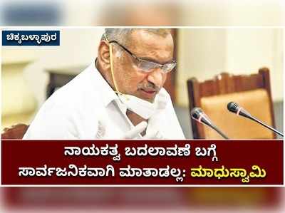 ನಾಯಕನ ‌ಬದಲಾವಣೆ ಕುರಿತು ಸಾರ್ವಜನಿಕವಾಗಿ ಮಾತನಾಡದಂತೆ ಪಕ್ಷದಿಂದ ಆದೇಶ ಬಂದಿದೆ: ಸಚಿವ ಮಾಧುಸ್ವಾಮಿ