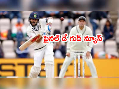 WTC Finalలో ఆఖరి రోజు గుడ్‌న్యూస్.. రిజర్వ్ డే‌లో ఆ టెన్షన్‌ లేదు