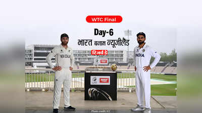 Ind vs NZ WTC Final Live: न्यूजीलैंड बना पहला विश्व टेस्ट चैंपियन, भारतीय बल्लेबाजों ने किया निराश