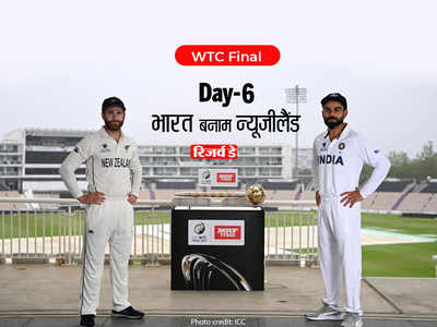 Ind vs NZ WTC Final Live: न्यूजीलैंड बना पहला विश्व टेस्ट चैंपियन, भारतीय बल्लेबाजों ने किया निराश