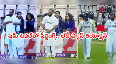 Mohammed Shami కామెడీ.. గ్రౌండ్‌లో టవల్ చుట్టుకుని ఫీల్డింగ్