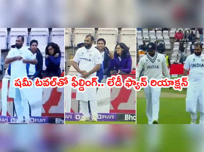 Mohammed Shami కామెడీ.. గ్రౌండ్‌లో టవల్ చుట్టుకుని ఫీల్డింగ్