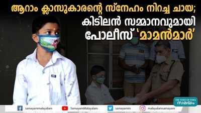 ആറാം ക്ലാസുകാരന്‍റെ സ്നേഹം നിറച്ച ചായ; കിടിലൻ സമ്മാനവുമായി പോലീസ് മാമൻമാർ