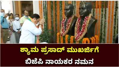 ಇಂದು ಜನ ಸಂಘ ಸ್ಥಾಪಕ ಶ್ಯಾಮ ಪ್ರಸಾದ್‌ ಮುಖರ್ಜಿ ಪುಣ್ಯ ಸ್ಮರಣೆ: ಬಿಜೆಪಿ ನಾಯಕರಿಂದ ನಮನ