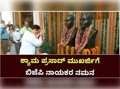 ಇಂದು ಜನ ಸಂಘ ಸ್ಥಾಪಕ ಶ್ಯಾಮ ಪ್ರಸಾದ್‌ ಮುಖರ್ಜಿ ಪುಣ್ಯ ಸ್ಮರಣೆ: ಬಿಜೆಪಿ ನಾಯಕರಿಂದ ನಮನ