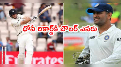 MS Dhoni సిక్సర్ల రికార్డ్‌కి.. కివీస్ ఫాస్ట్ బౌలర్ ఎసరు..?