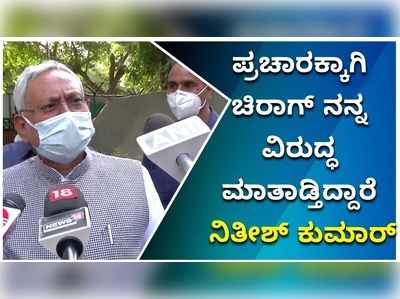 ಪ್ರಚಾರಕ್ಕಾಗಿ ಚಿರಾಗ್‌ ಪಸ್ವಾನ್‌ ನನ್ನ ವಿರುದ್ಧ ಮಾತನಾಡುತ್ತಿದ್ದಾರೆ: ನಿತೀಶ್‌ ಕುಮಾರ್‌ ಟಾಂಗ್‌